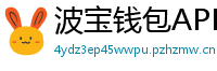 波宝钱包APK下载